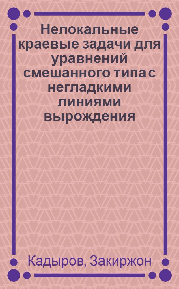 Нелокальные краевые задачи для уравнений смешанного типа с негладкими линиями вырождения : Автореф. дис. на соиск. учен. степ. канд. физ.-мат. наук : (01.01.02)
