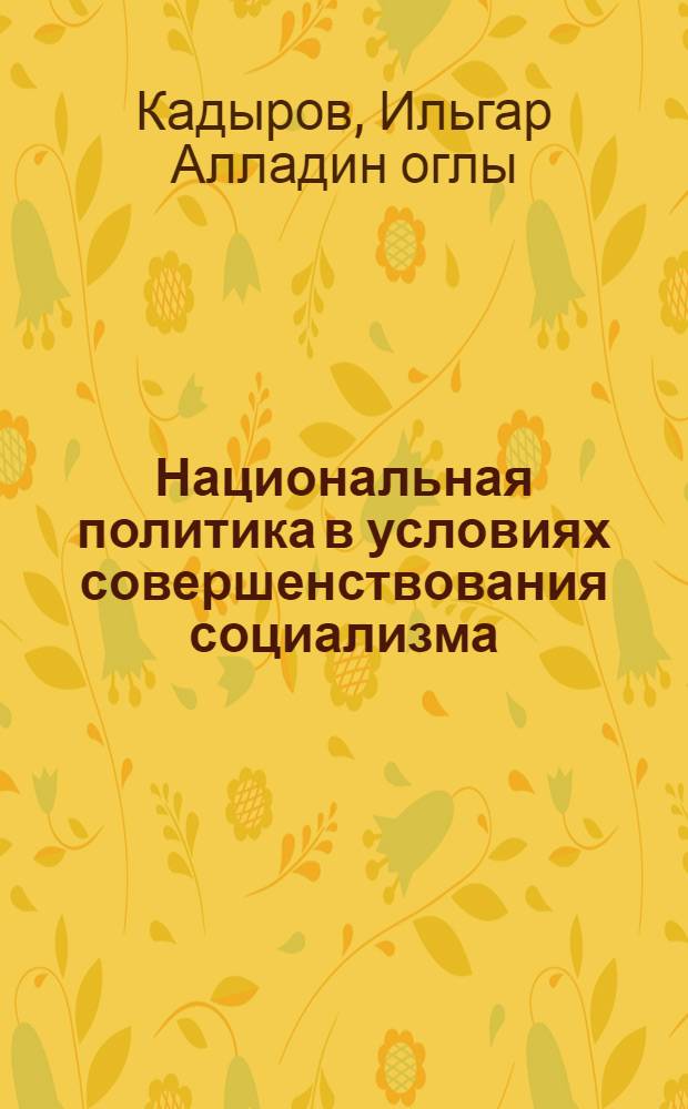 Национальная политика в условиях совершенствования социализма : Автореф. дис. на соиск. учен. степ. канд. филос. наук : (09.00.02)