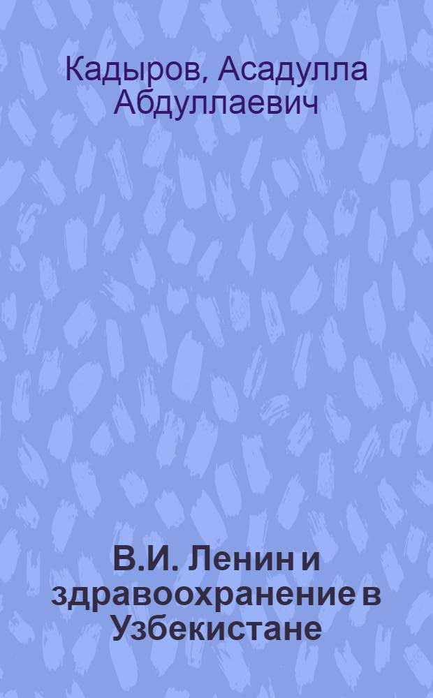 В.И. Ленин и здравоохранение в Узбекистане