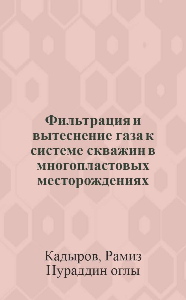 Фильтрация и вытеснение газа к системе скважин в многопластовых месторождениях : Автореф. дис. на соиск. учен. степ. канд. техн. наук : (01.02.05)
