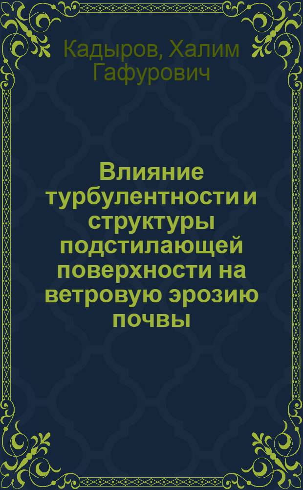 Влияние турбулентности и структуры подстилающей поверхности на ветровую эрозию почвы : Автореф. дис. на соиск. учен. степ. канд. техн. наук : (01.02.05)