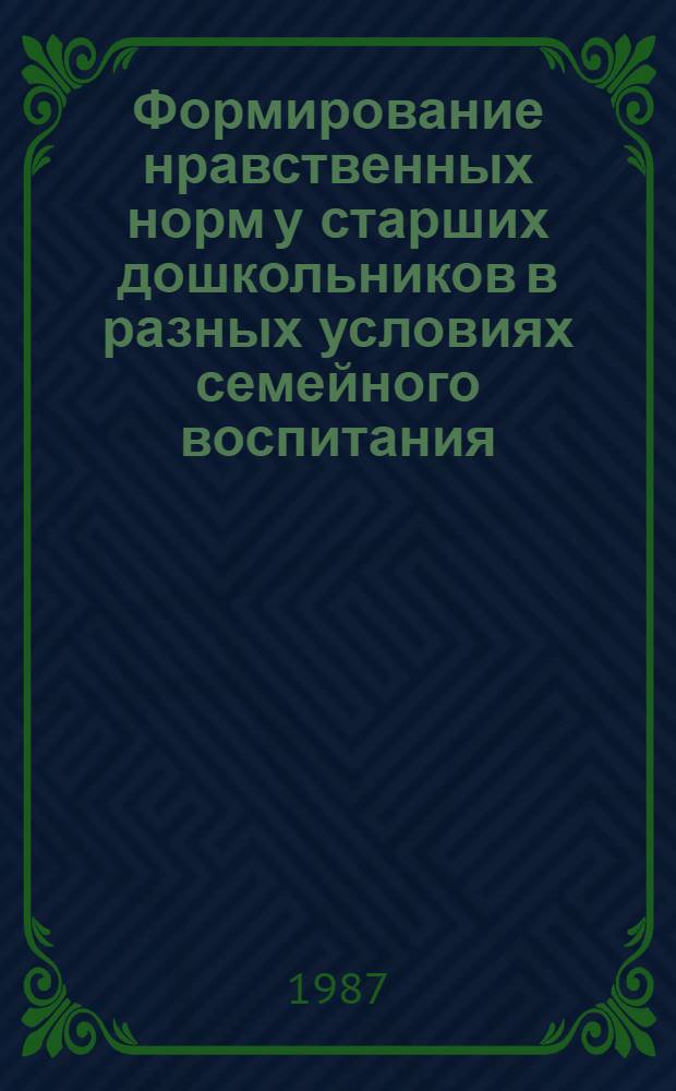 Формирование нравственных норм у старших дошкольников в разных условиях семейного воспитания : (На материале нравств. нормы "отзывчивость") : Автореф. дис. на соиск. учен. степ. канд. психол. наук : (19.00.07)