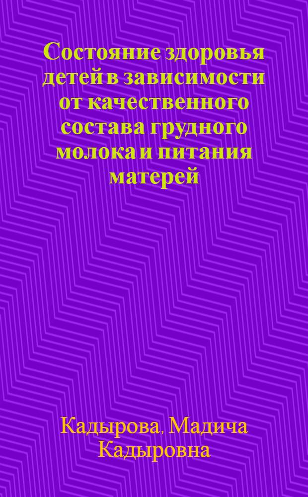 Состояние здоровья детей в зависимости от качественного состава грудного молока и питания матерей : Автореф. дис. на соиск. учен. степ. канд. мед. наук : (14.00.09)