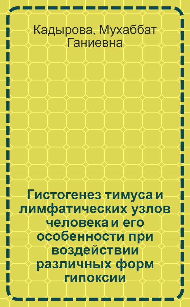 Гистогенез тимуса и лимфатических узлов человека и его особенности при воздействии различных форм гипоксии : Автореф. дис. на соиск. учен. степ. канд. биол. наук : (03.00.11)