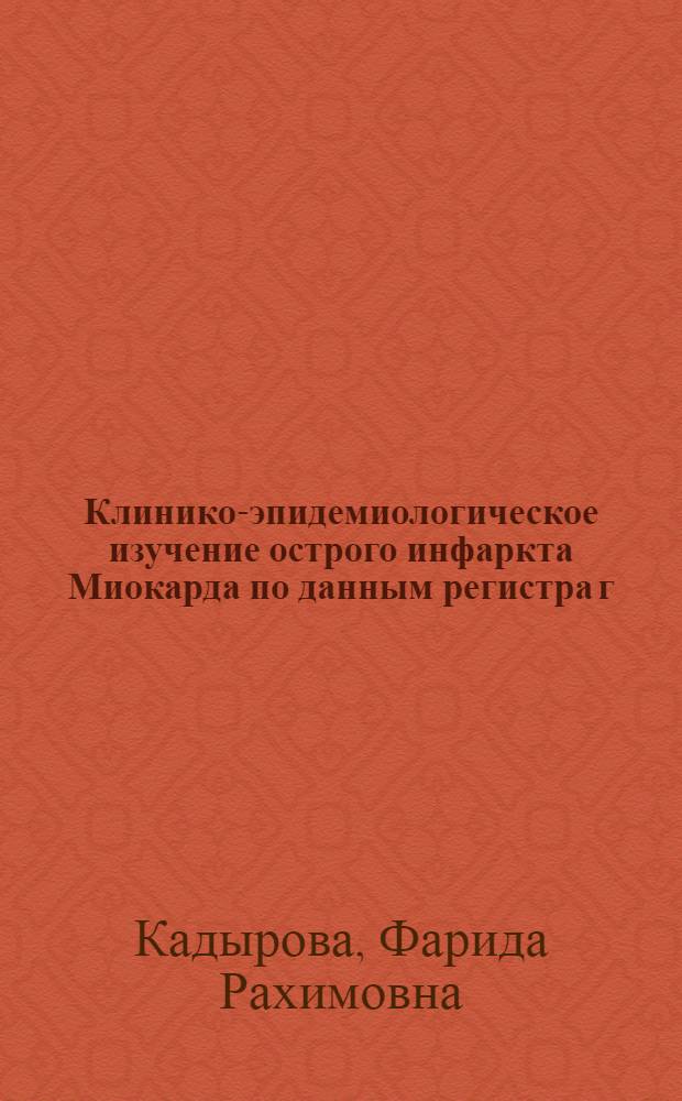 Клинико-эпидемиологическое изучение острого инфаркта Миокарда по данным регистра г. Ташкента : Автореф. дис. на соиск. учен. степ. к. м. н