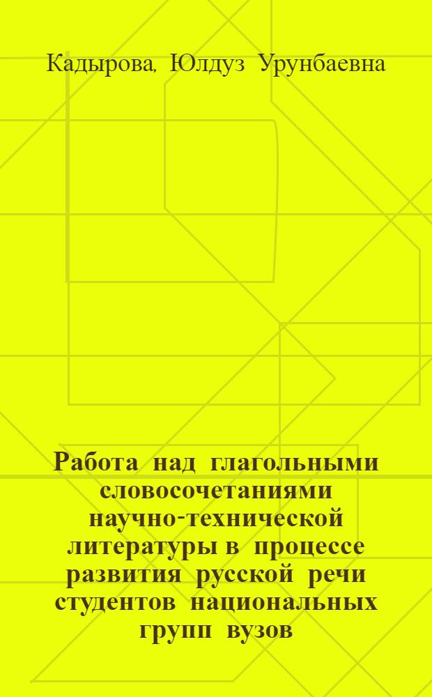 Работа над глагольными словосочетаниями научно-технической литературы в процессе развития русской речи студентов национальных групп вузов : Автореф. дис. на соиск. учен. степ. канд. пед. наук : (13.00.02)