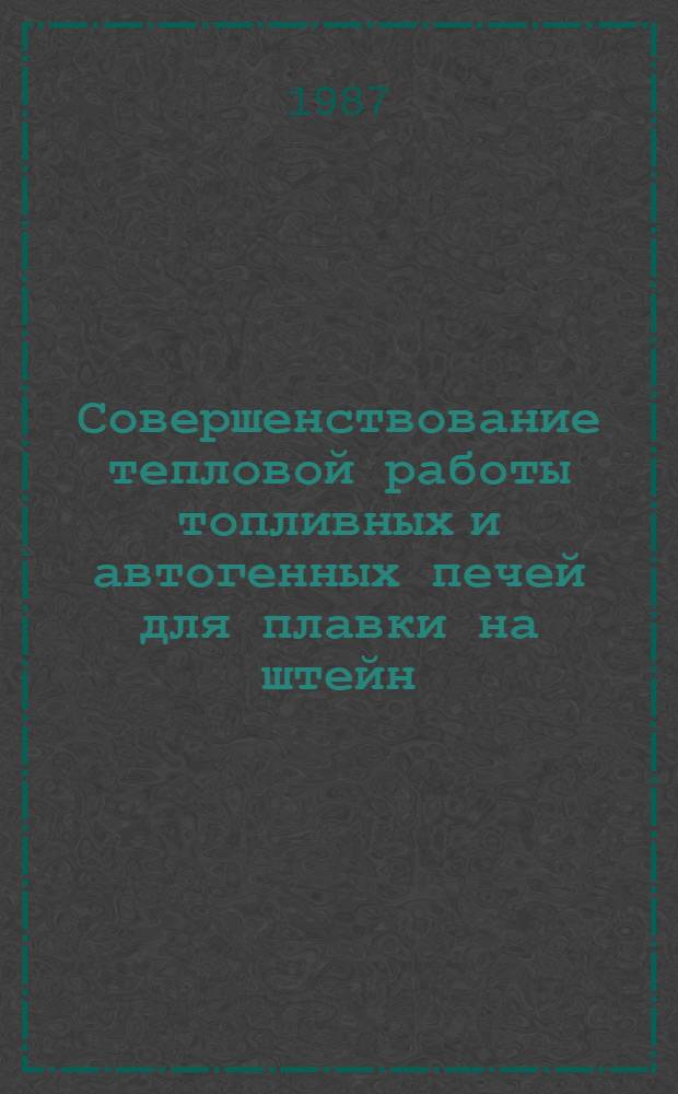 Совершенствование тепловой работы топливных и автогенных печей для плавки на штейн : Автореф. дис. на соиск. учен. степ. к. т. н