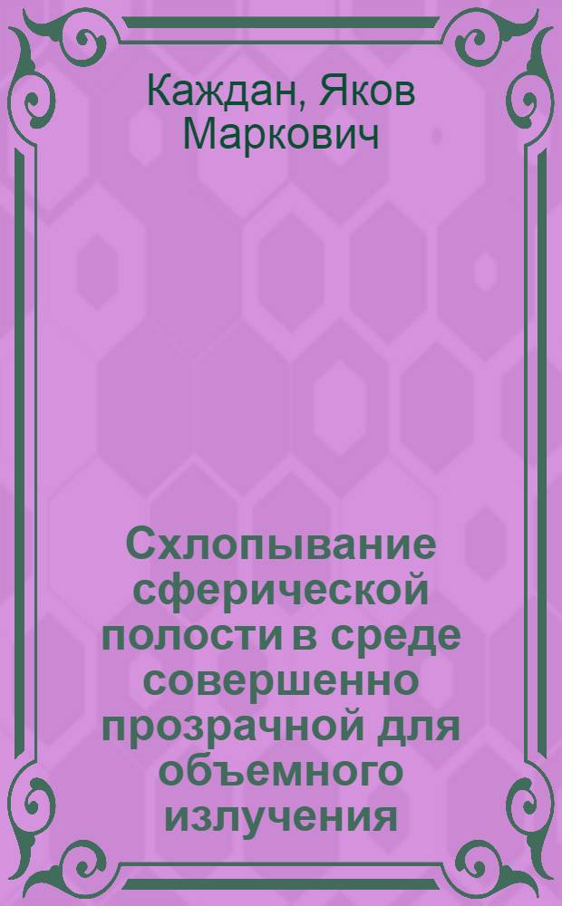 Схлопывание сферической полости в среде совершенно прозрачной для объемного излучения - автомодельное решение