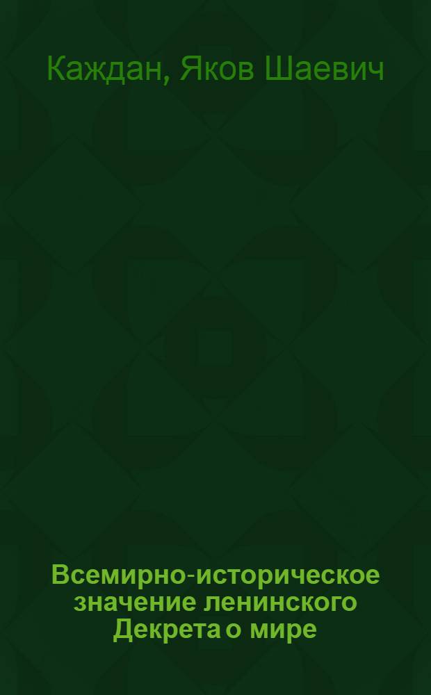 Всемирно-историческое значение ленинского Декрета о мире : Метод. материал в помощь лекторам, активистам движения сторонников мира : (К 70-летию Великого Октября)