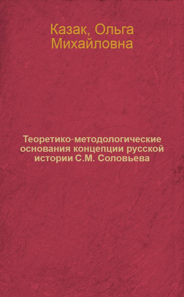 Теоретико-методологические основания концепции русской истории С.М. Соловьева : Автореф. дис. на соиск. учен. степ. канд. филос. наук : (09.00.03)