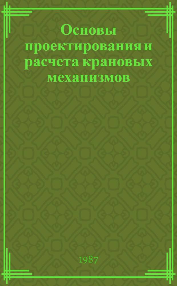 Основы проектирования и расчета крановых механизмов : Учеб. пособие
