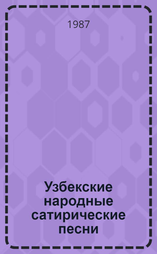 Узбекские народные сатирические песни : Автореф. дис. на соиск. учен. степ. канд. филол. наук : (10.01.09)