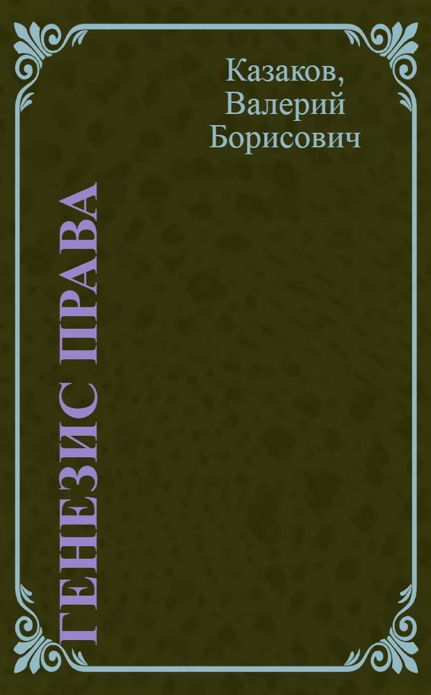 Генезис права : (Вопр. теории) : Автореф. дис. на соиск. учен. степ. канд. юрид. наук : (12.00.01)