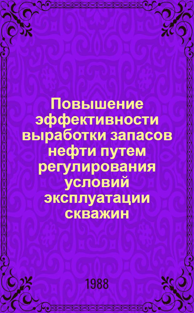 Повышение эффективности выработки запасов нефти путем регулирования условий эксплуатации скважин : Автореф. дис. на соиск. учен. степ. к. т. н