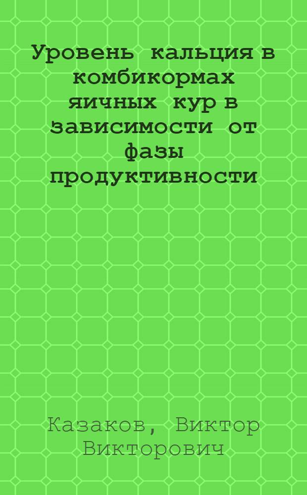 Уровень кальция в комбикормах яичных кур в зависимости от фазы продуктивности : Автореф. дис. на соиск. учен. степ. к. с.-х. н