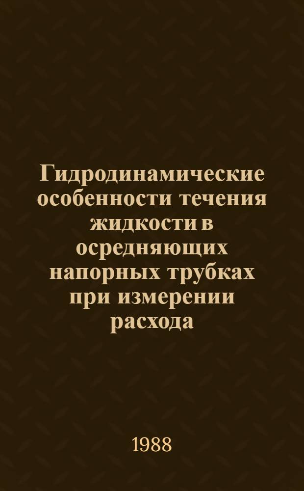 Гидродинамические особенности течения жидкости в осредняющих напорных трубках при измерении расхода : Автореф. дис. на соиск. учен. степ. канд. техн. наук : (05.14.09)