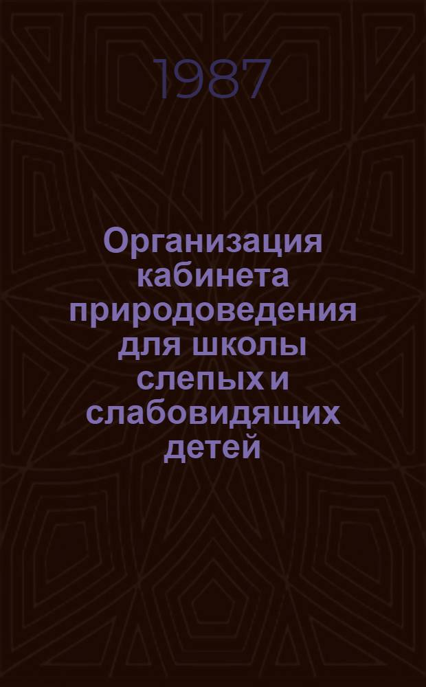 Организация кабинета природоведения для школы слепых и слабовидящих детей : Метод. рекомендации