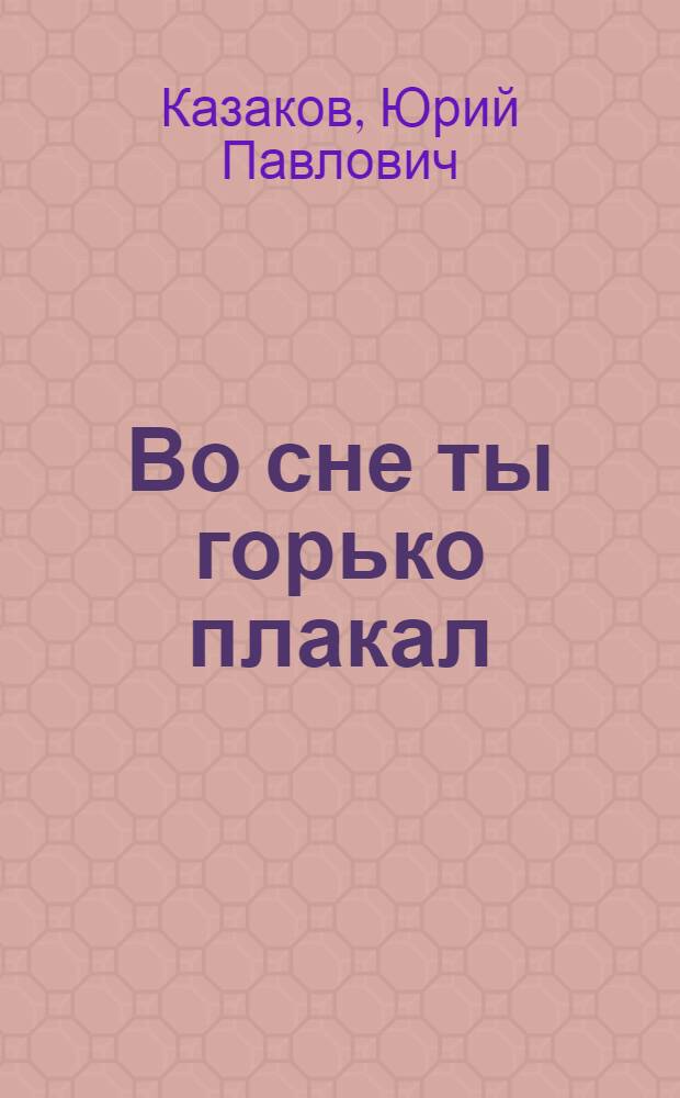 Во сне ты горько плакал : Рассказы