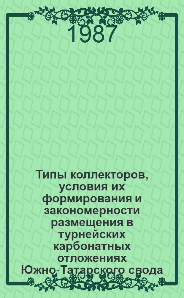 Типы коллекторов, условия их формирования и закономерности размещения в турнейских карбонатных отложениях Южно-Татарского свода : Автореф. дис. на соиск. учен. степ. канд. геол.-минерал. наук : (04.00.17)