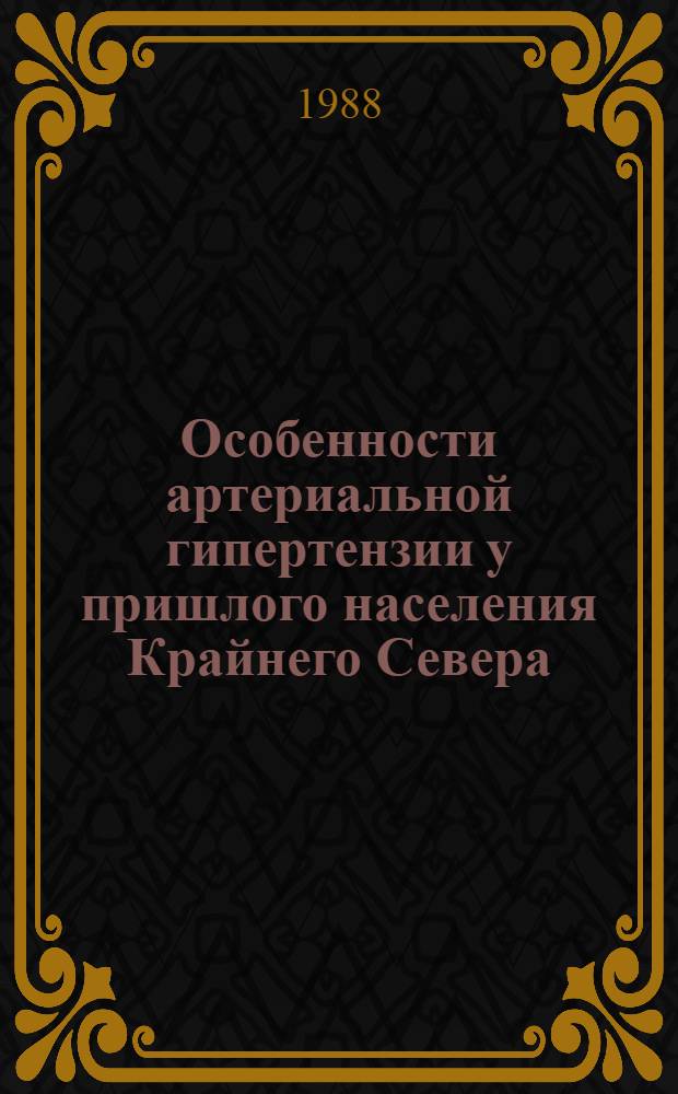 Особенности артериальной гипертензии у пришлого населения Крайнего Севера : Автореф. дис. на соиск. учен. степ. канд. мед. наук : (14.00.06)