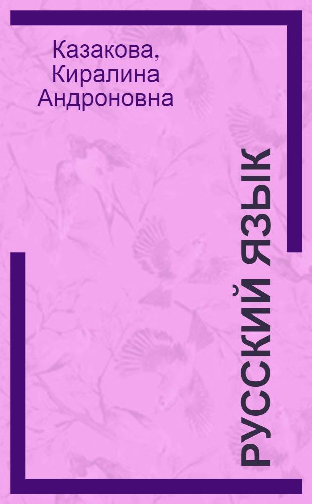 Русский язык : Учеб. для 6-го кл. молд. шк