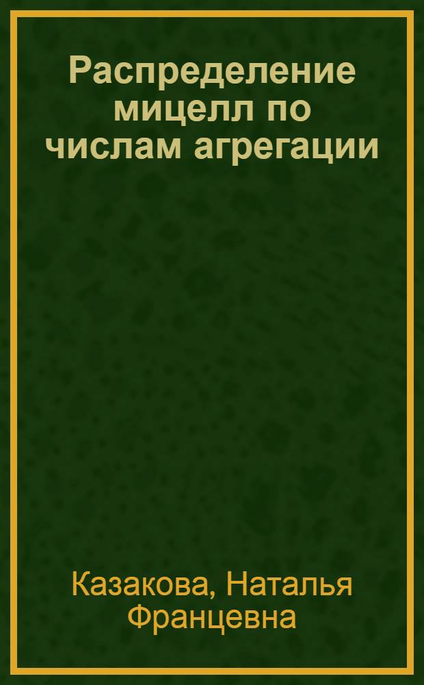 Распределение мицелл по числам агрегации : Теория и числ. эксперимент