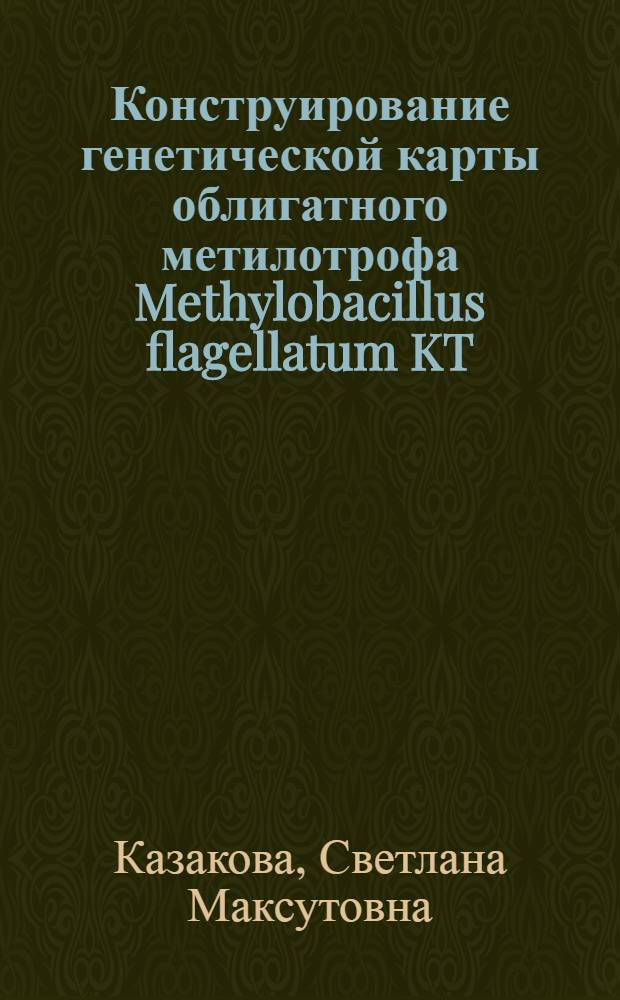 Конструирование генетической карты облигатного метилотрофа Methylobacillus flagellatum KT : Автореф. дис. на соиск. учен. степ. канд. биол. наук : (03.00.15)