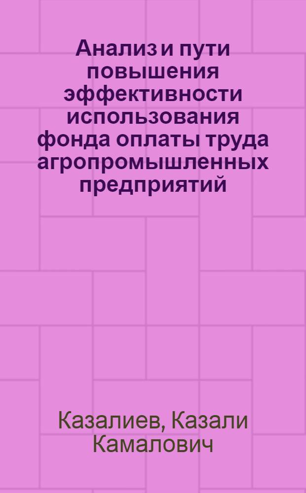 Анализ и пути повышения эффективности использования фонда оплаты труда агропромышленных предприятий : (На материалах предприятий агропрома Даг. АССР) : Автореф. дис. на соиск. учен. степ. канд. экон. наук : (08.00.12)