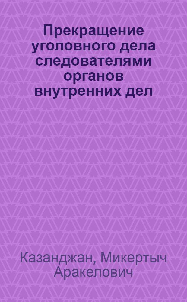 Прекращение уголовного дела следователями органов внутренних дел