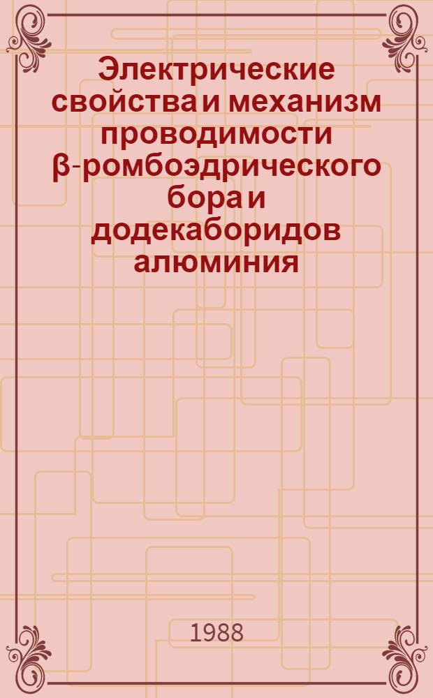 Электрические свойства и механизм проводимости β-ромбоэдрического бора и додекаборидов алюминия : Автореф. дис. на соиск. учен. степ. канд. физ.-мат. наук : (01.04.10)