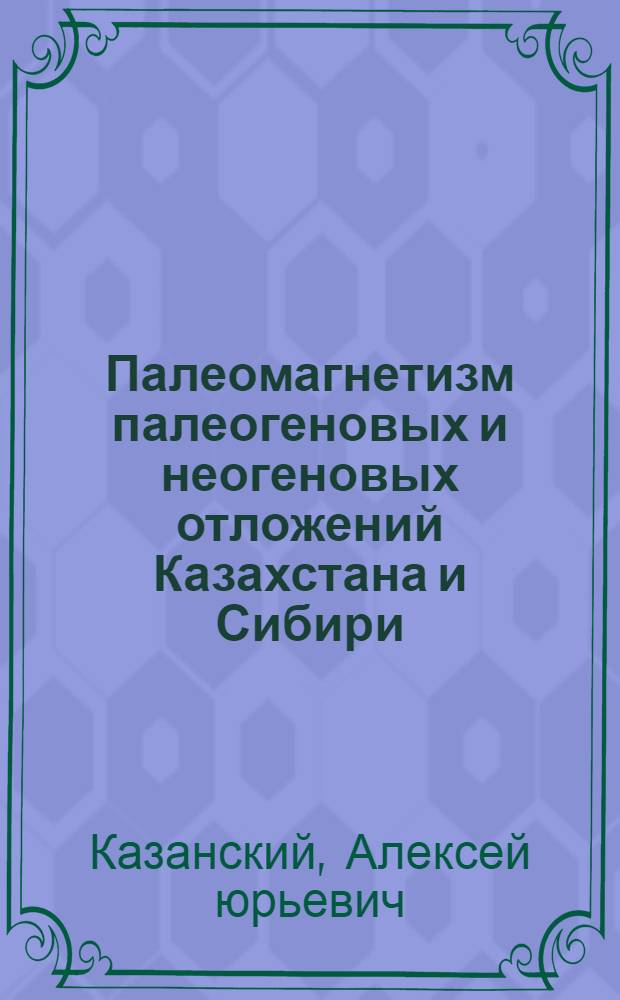 Палеомагнетизм палеогеновых и неогеновых отложений Казахстана и Сибири : Автореф. дис. на соиск. учен. степ. канд. геол.-минерал. наук : (01.04.12)