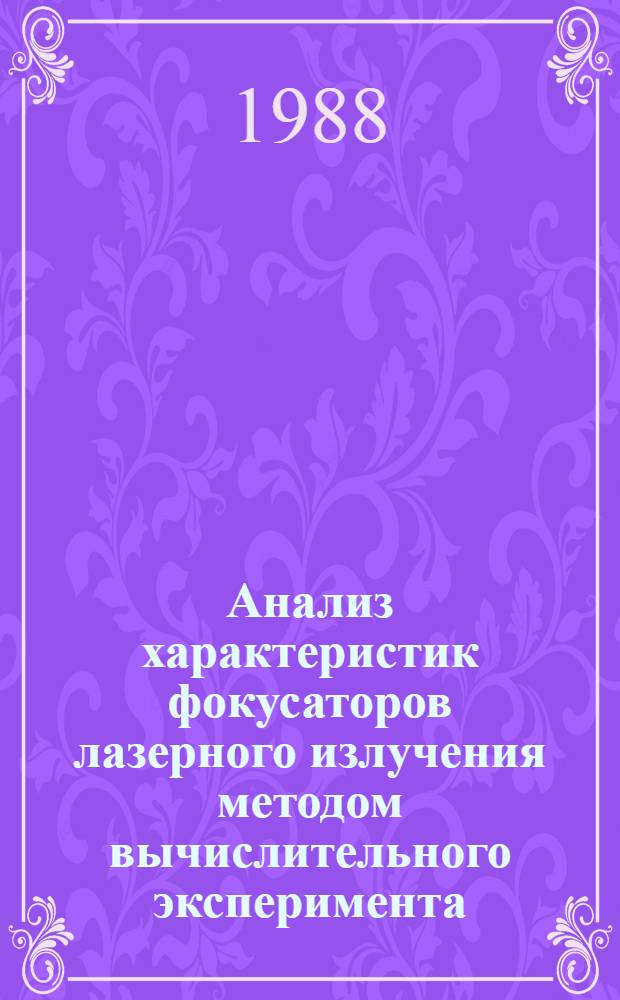 Анализ характеристик фокусаторов лазерного излучения методом вычислительного эксперимента : Автореф. дис. на соиск. учен. степ. канд. техн. наук : (05.13.16; 01.04.04)