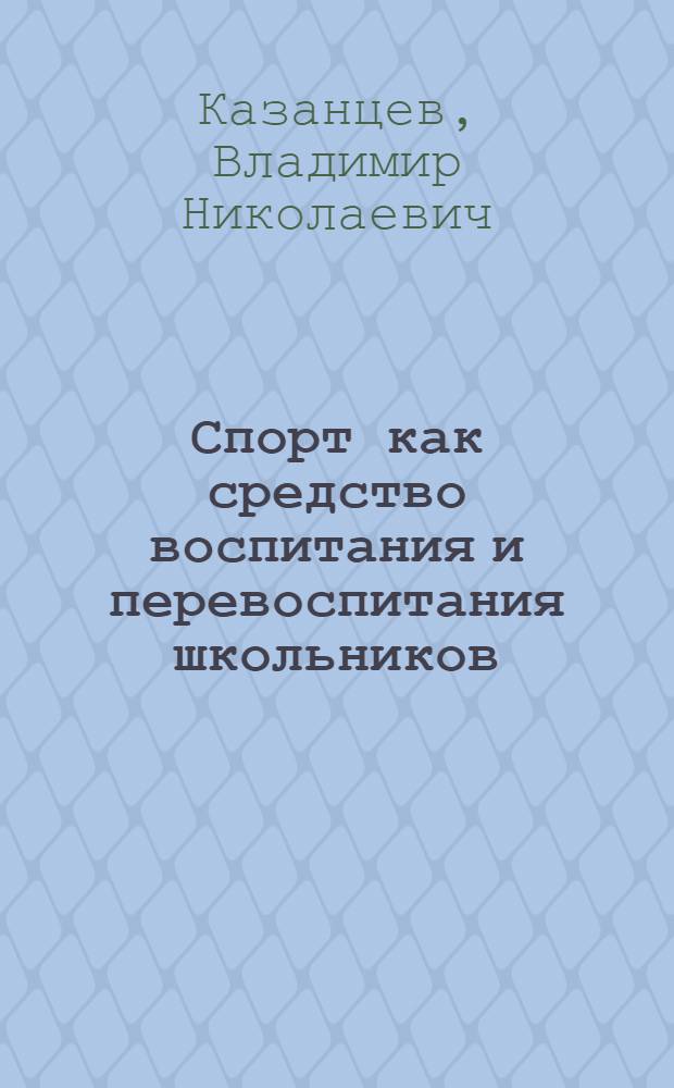 Спорт как средство воспитания и перевоспитания школьников