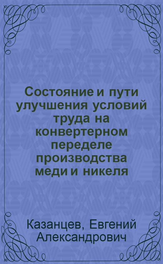 Состояние и пути улучшения условий труда на конвертерном переделе производства меди и никеля