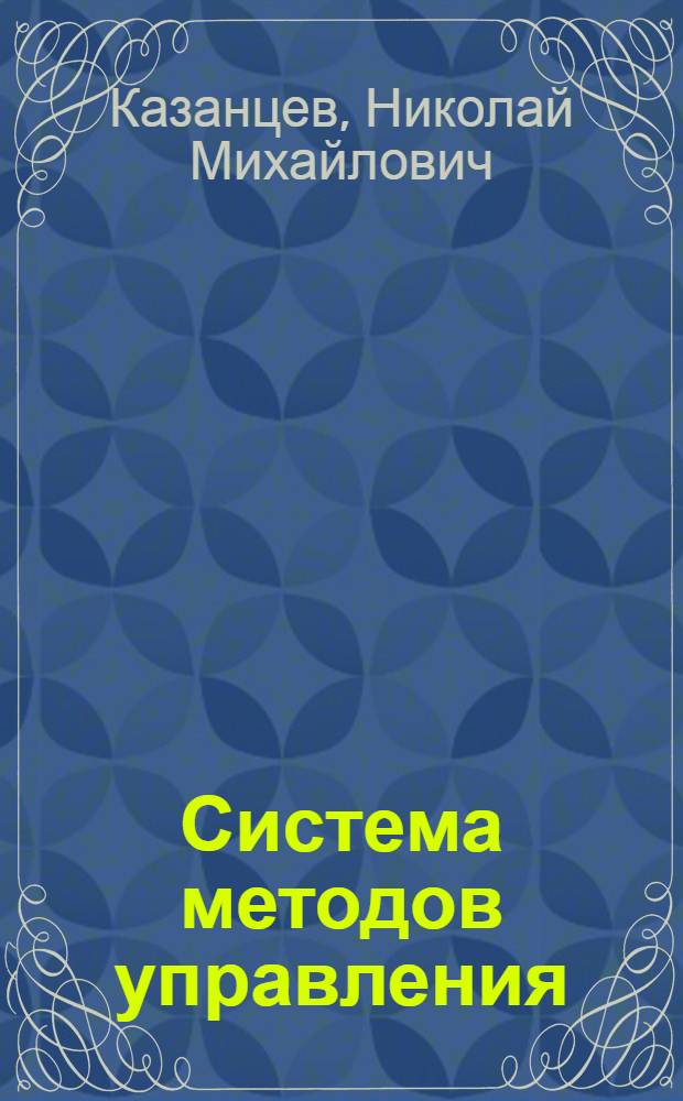 Система методов управления : Лекция