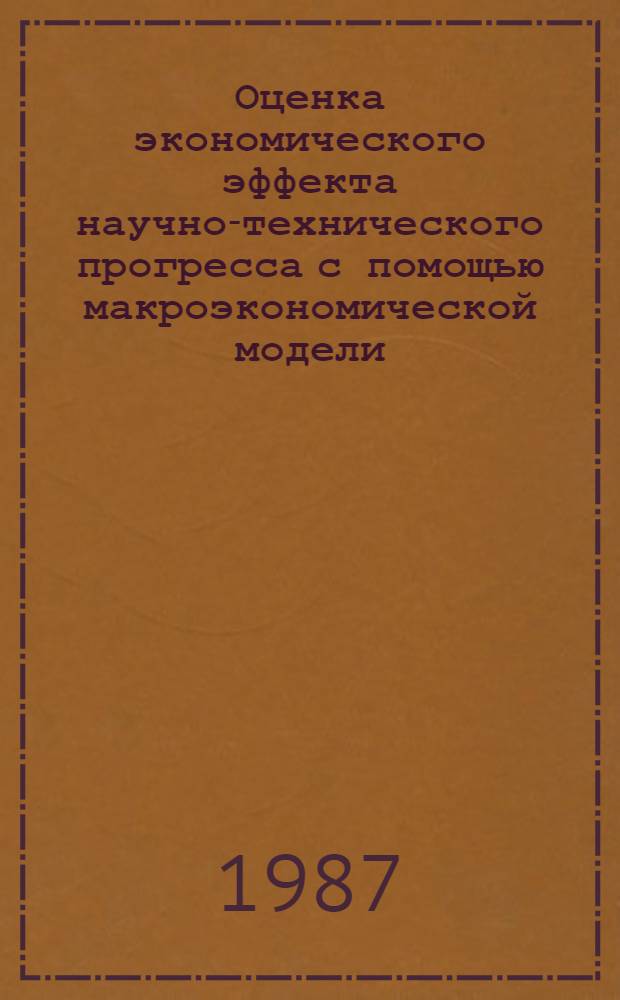 Оценка экономического эффекта научно-технического прогресса с помощью макроэкономической модели