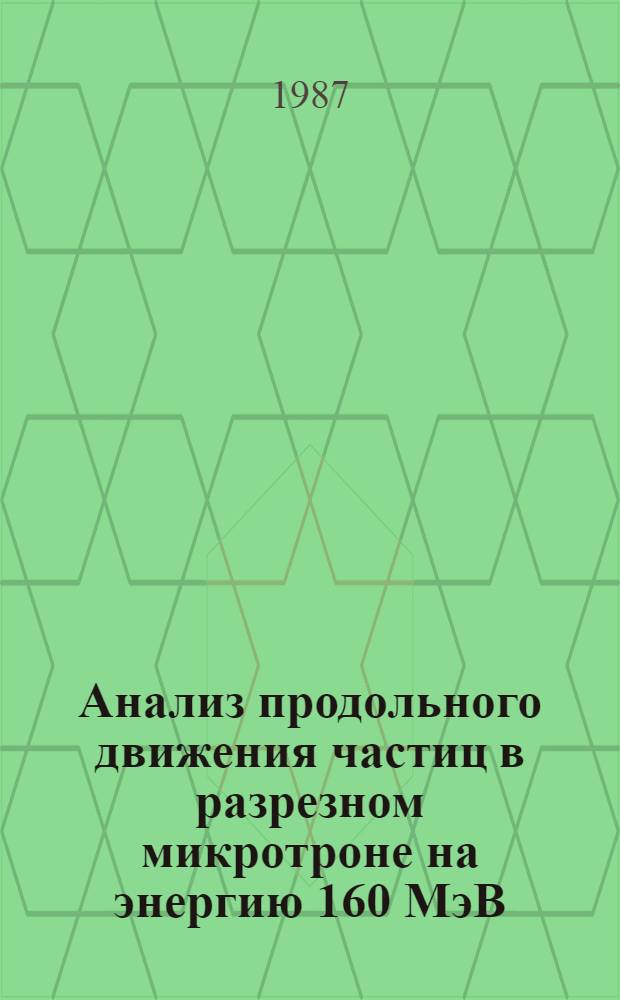 Анализ продольного движения частиц в разрезном микротроне на энергию 160 МэВ