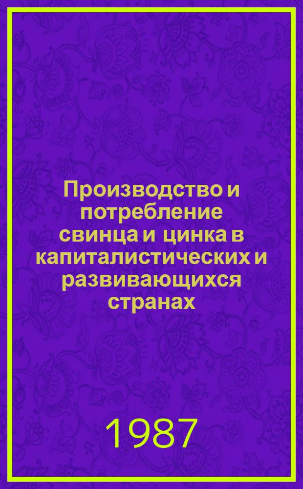 Производство и потребление свинца и цинка в капиталистических и развивающихся странах