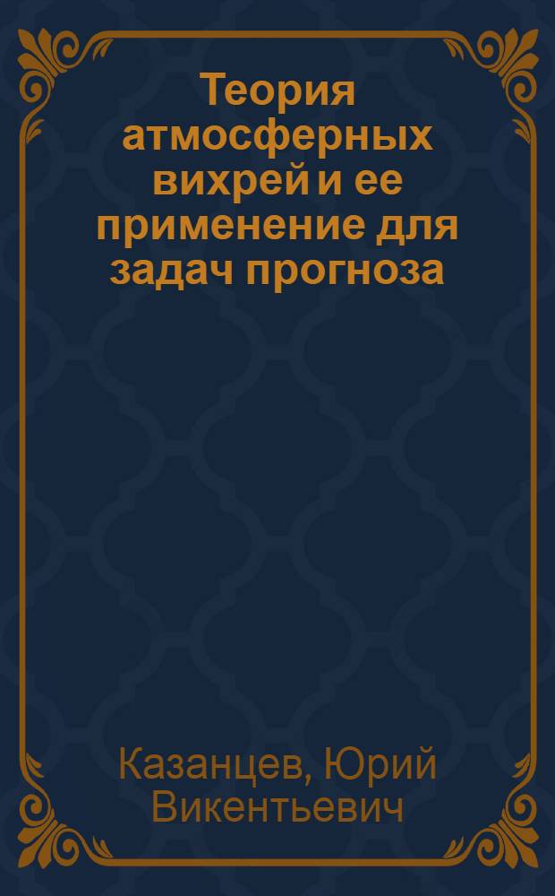 Теория атмосферных вихрей и ее применение для задач прогноза