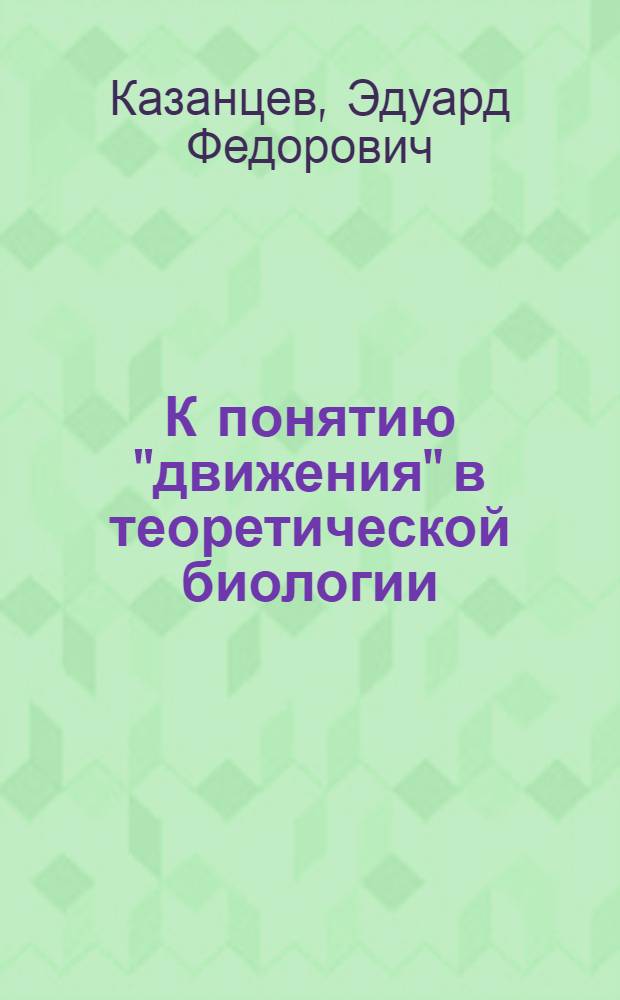К понятию "движения" в теоретической биологии
