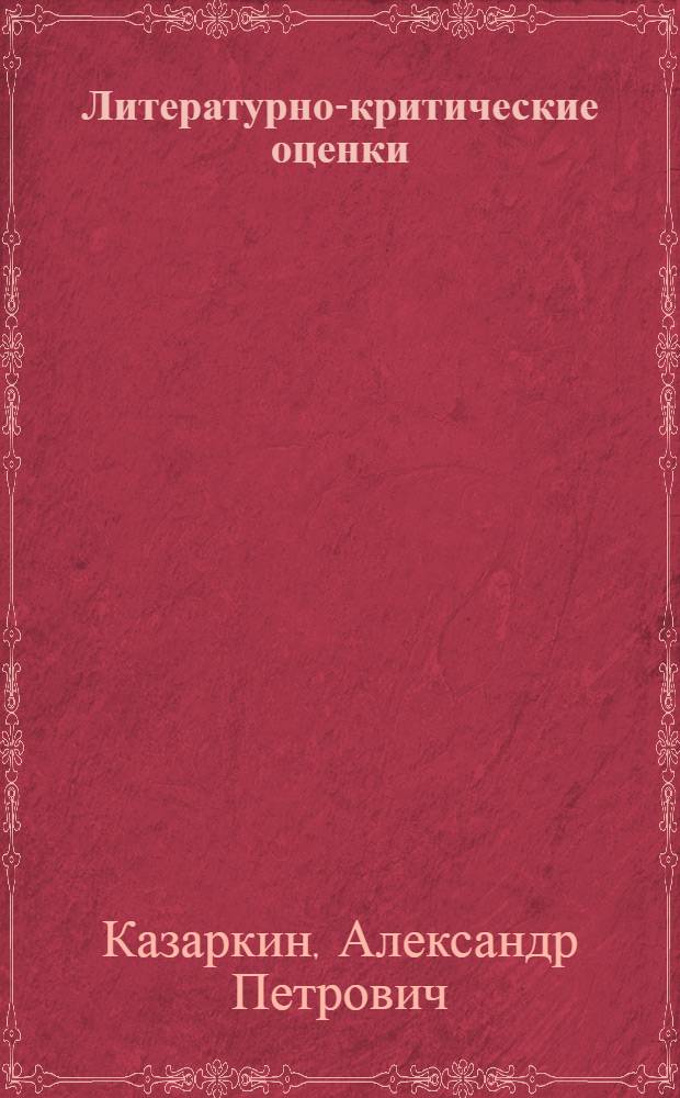 Литературно-критические оценки