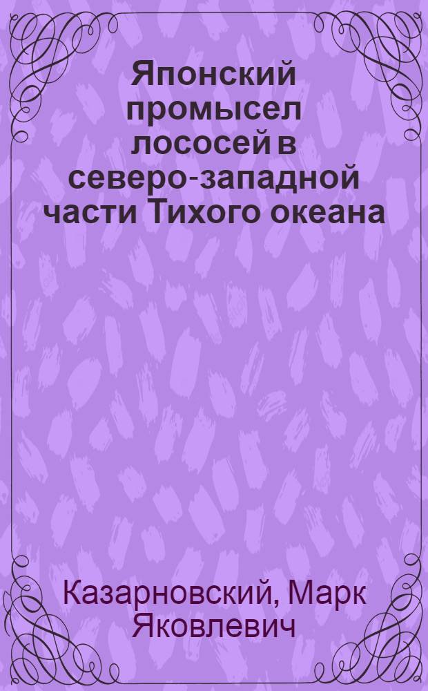 Японский промысел лососей в северо-западной части Тихого океана : Справ. материал