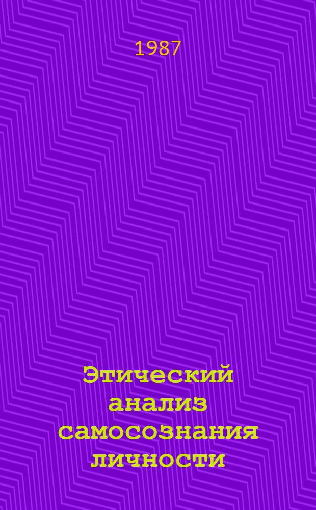 Этический анализ самосознания личности : Автореф. дис. на соиск. учен. степ. канд. филос. наук : (09.00.05)
