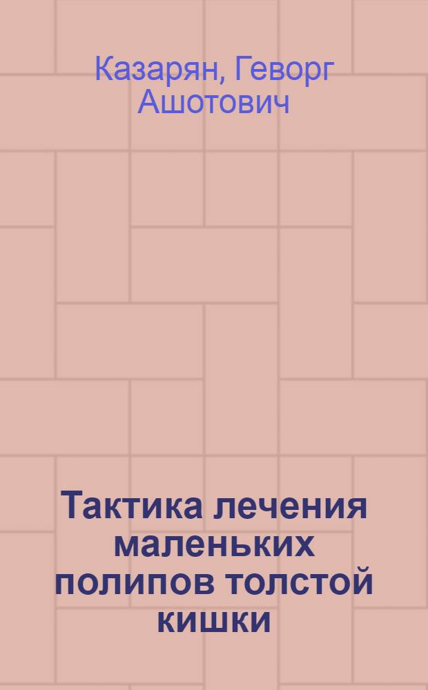 Тактика лечения маленьких полипов толстой кишки : Автореф. дис. на соиск. учен. степ. канд. мед. наук : (14.00.27)