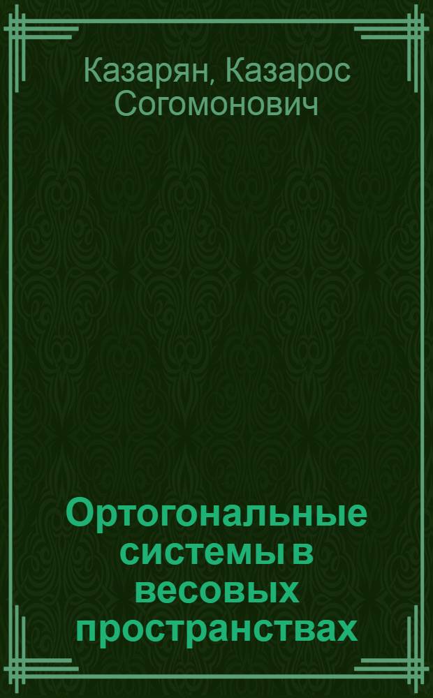 Ортогональные системы в весовых пространствах (базисность, сходимость и суммируемость, приложения) : Автореф. дис. на соиск. учен. степ. д-ра физ.-мат. наук : (01.01.01)