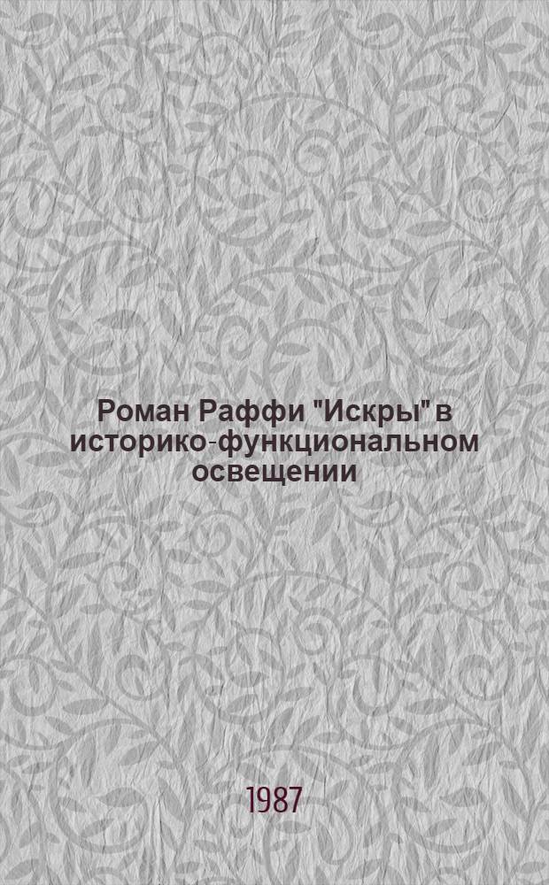 Роман Раффи "Искры" в историко-функциональном освещении : Автореф. дис. на соиск. учен. степ. канд. филол. наук : (10.01.03)
