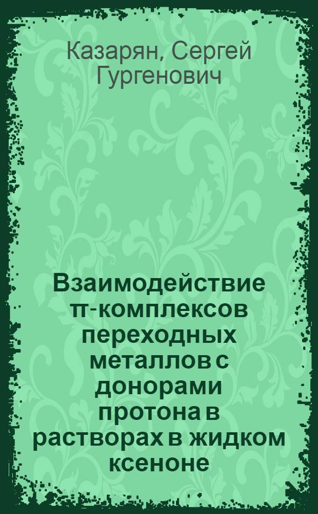 Взаимодействие π-комплексов переходных металлов с донорами протона в растворах в жидком ксеноне : Автореф. дис. на соиск. учен. степ. канд. хим. наук : (02.00.04; 02.00.08)