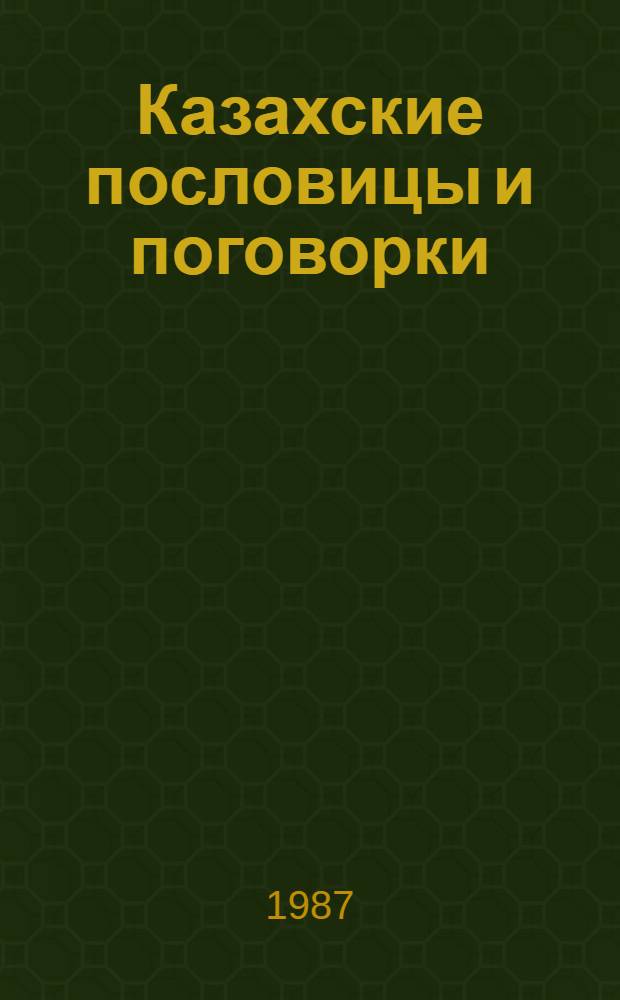 Казахские пословицы и поговорки : В пер. Н. Гребнева