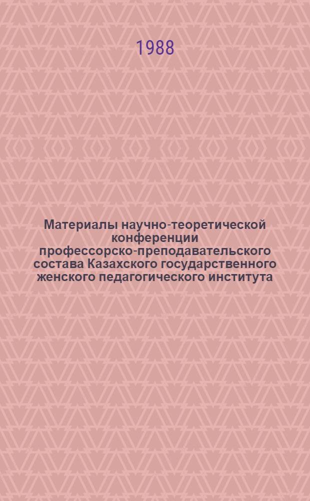 Материалы научно-теоретической конференции профессорско-преподавательского состава Казахского государственного женского педагогического института, посвященной 70-летию Великой Октябрьской социалистической революции