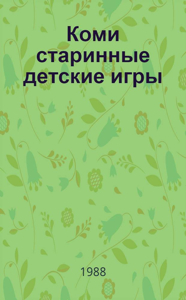 Коми старинные детские игры : Для мл. шк. возраста